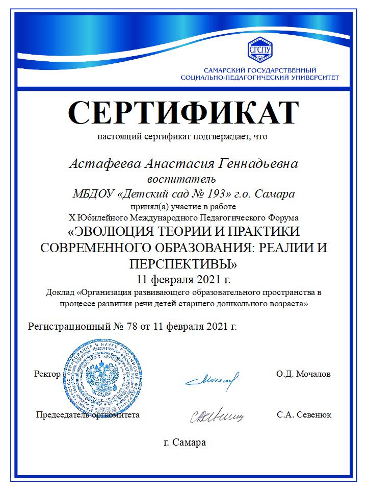 Сертификат за доклад на педагогическом форуме