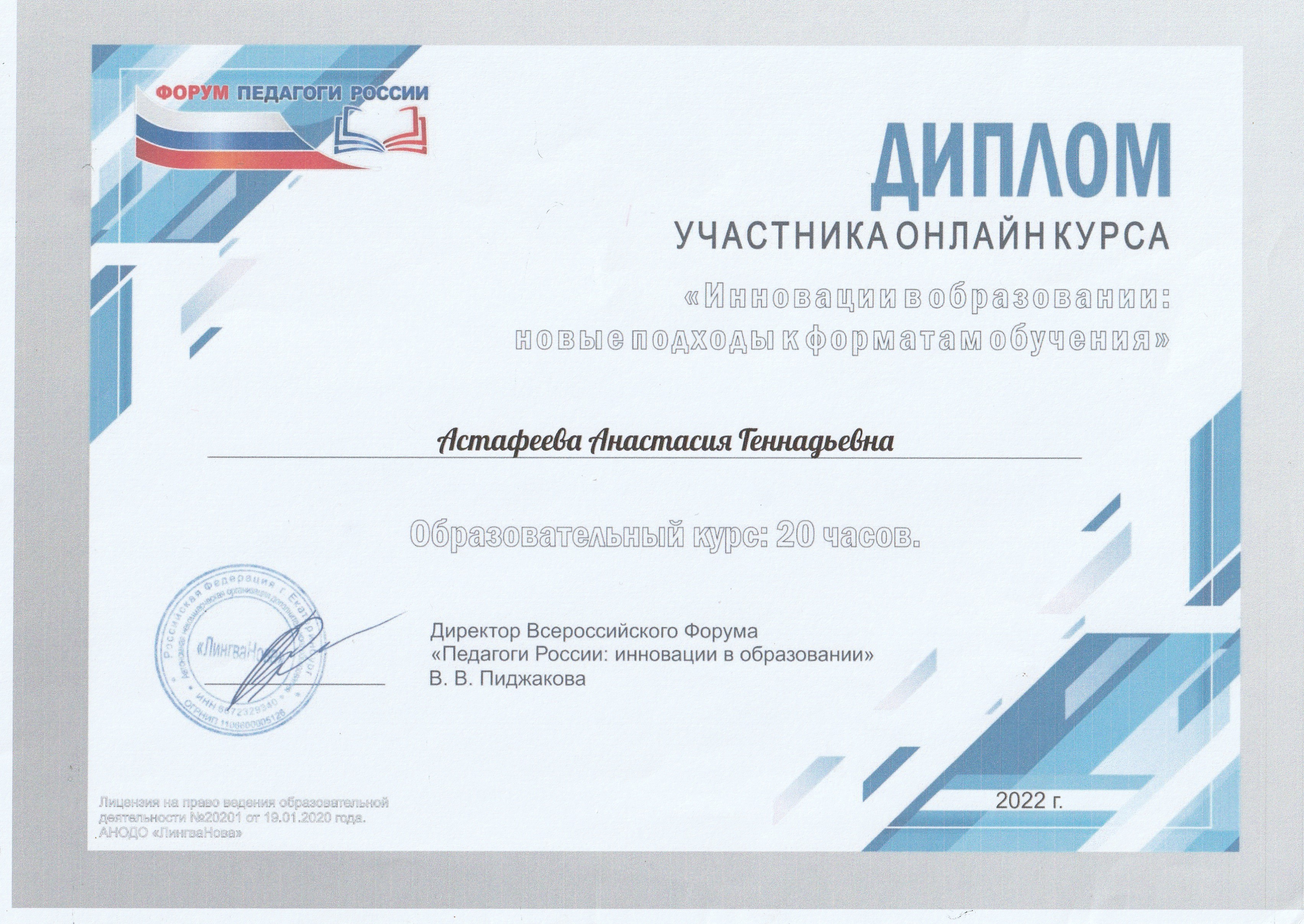 Диплом онлайн-курса Инновации в образовании