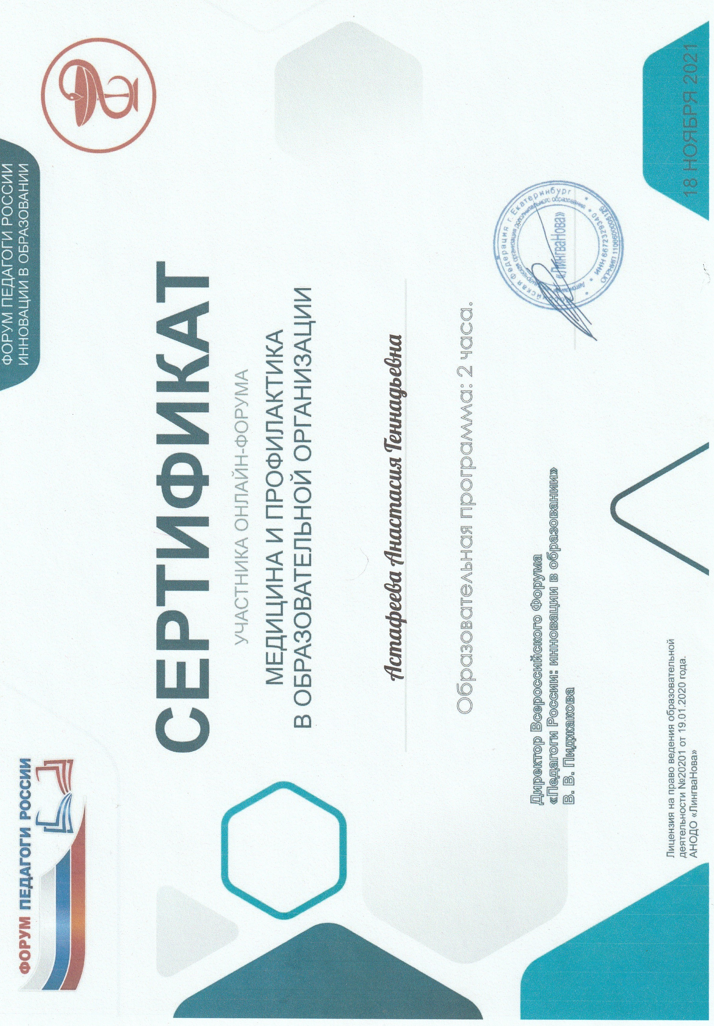 Сертификат Медицина и профилактика в образовательной организации