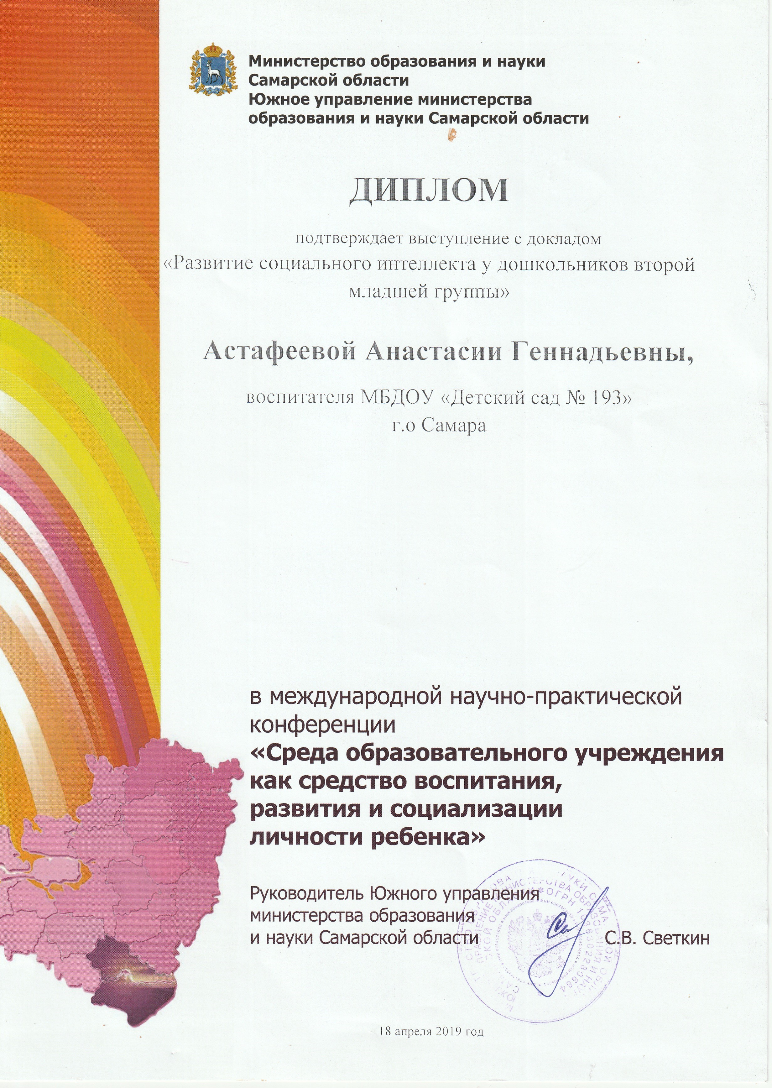 Диплом за выступление с докладом 