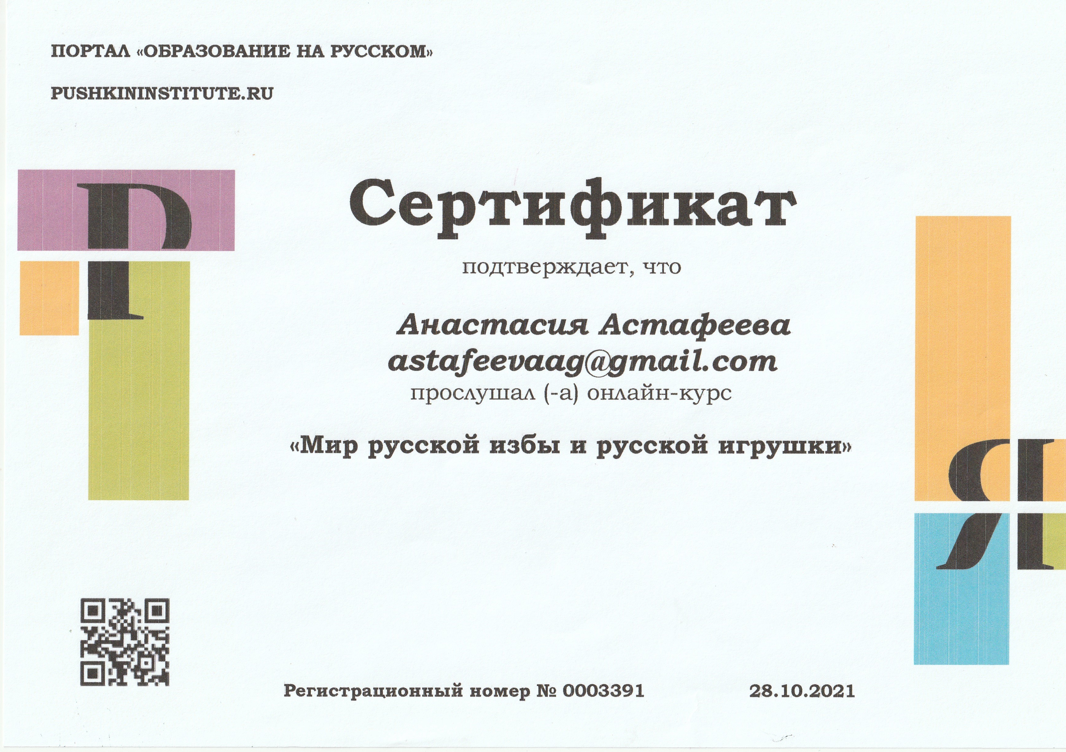 Сертификат Мир русской избы и русской игрушки