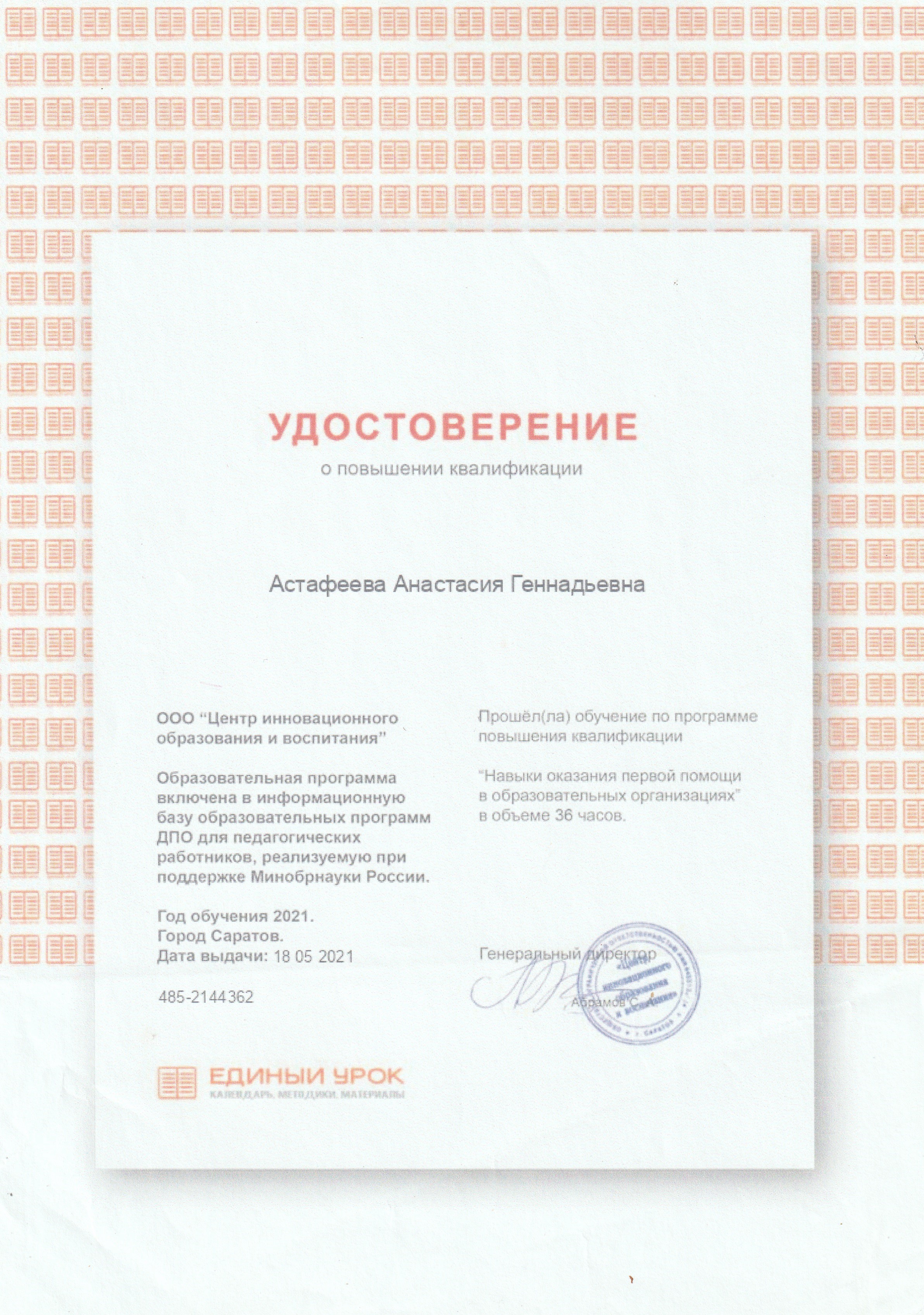 Удостоверение о повышении квалификации Единый урок