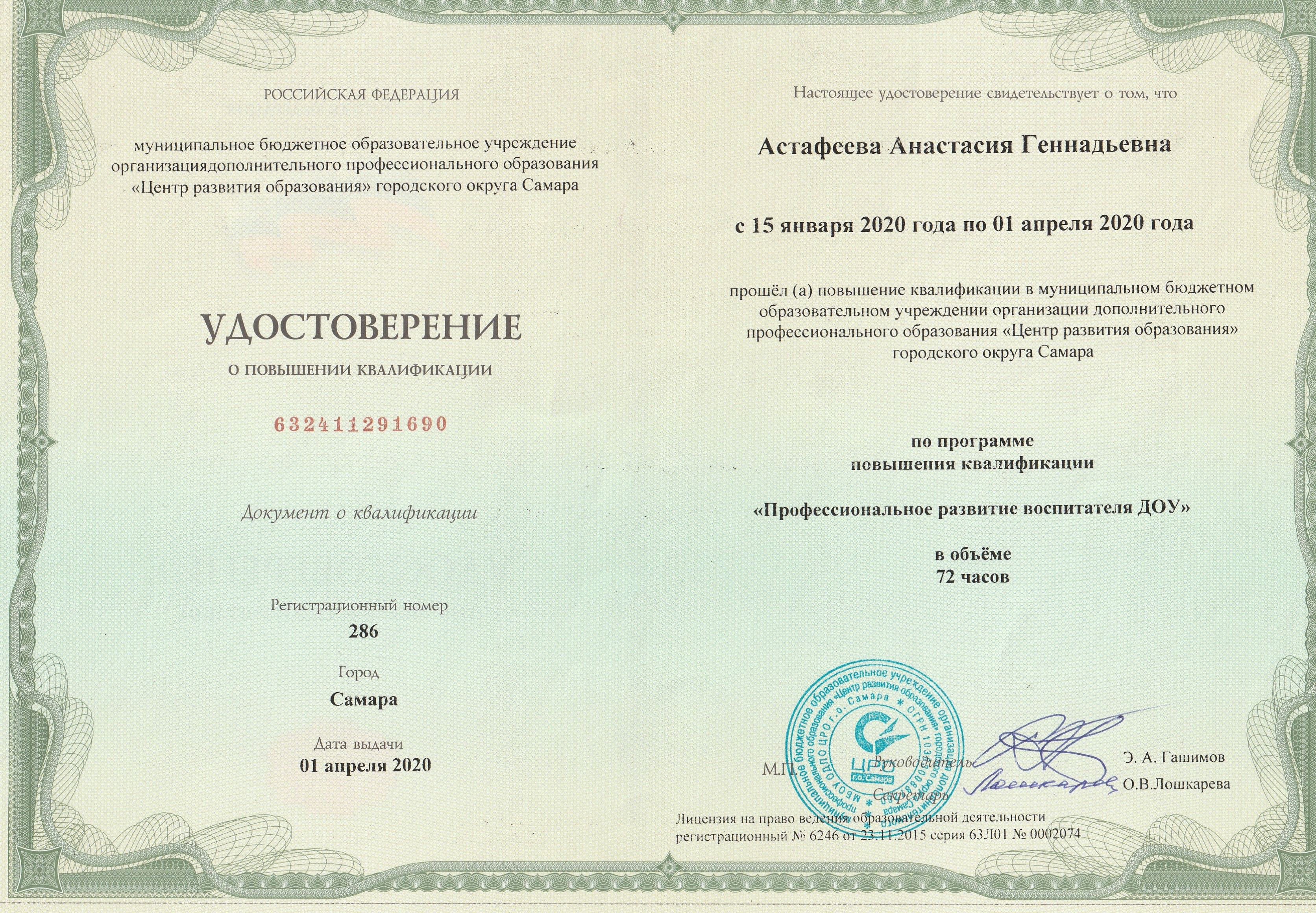 Удостоверение Профессиональное развитие воспитателей ДОУ