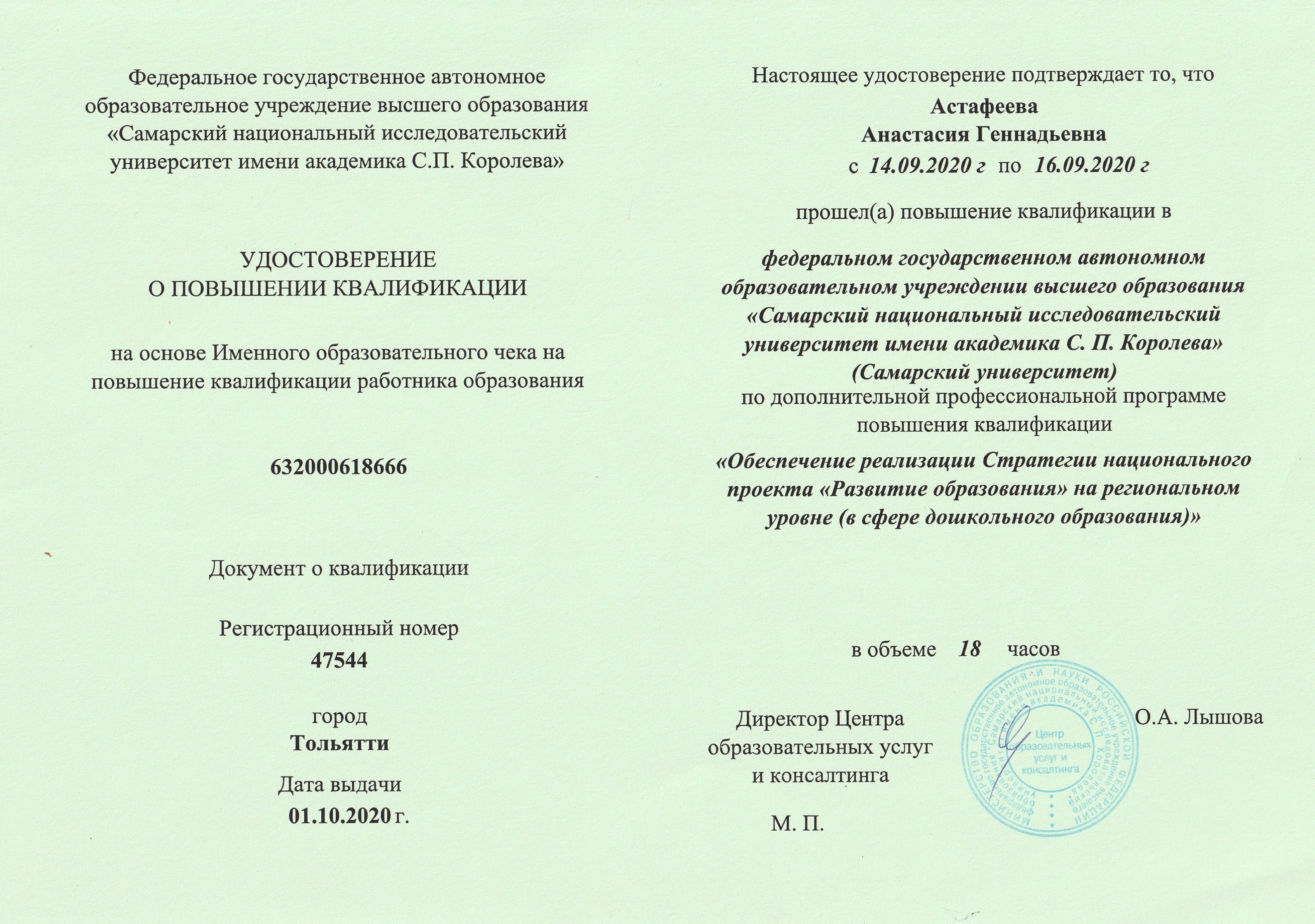 Удостоверение о повышении квалификации на основе Именного образовательного чека