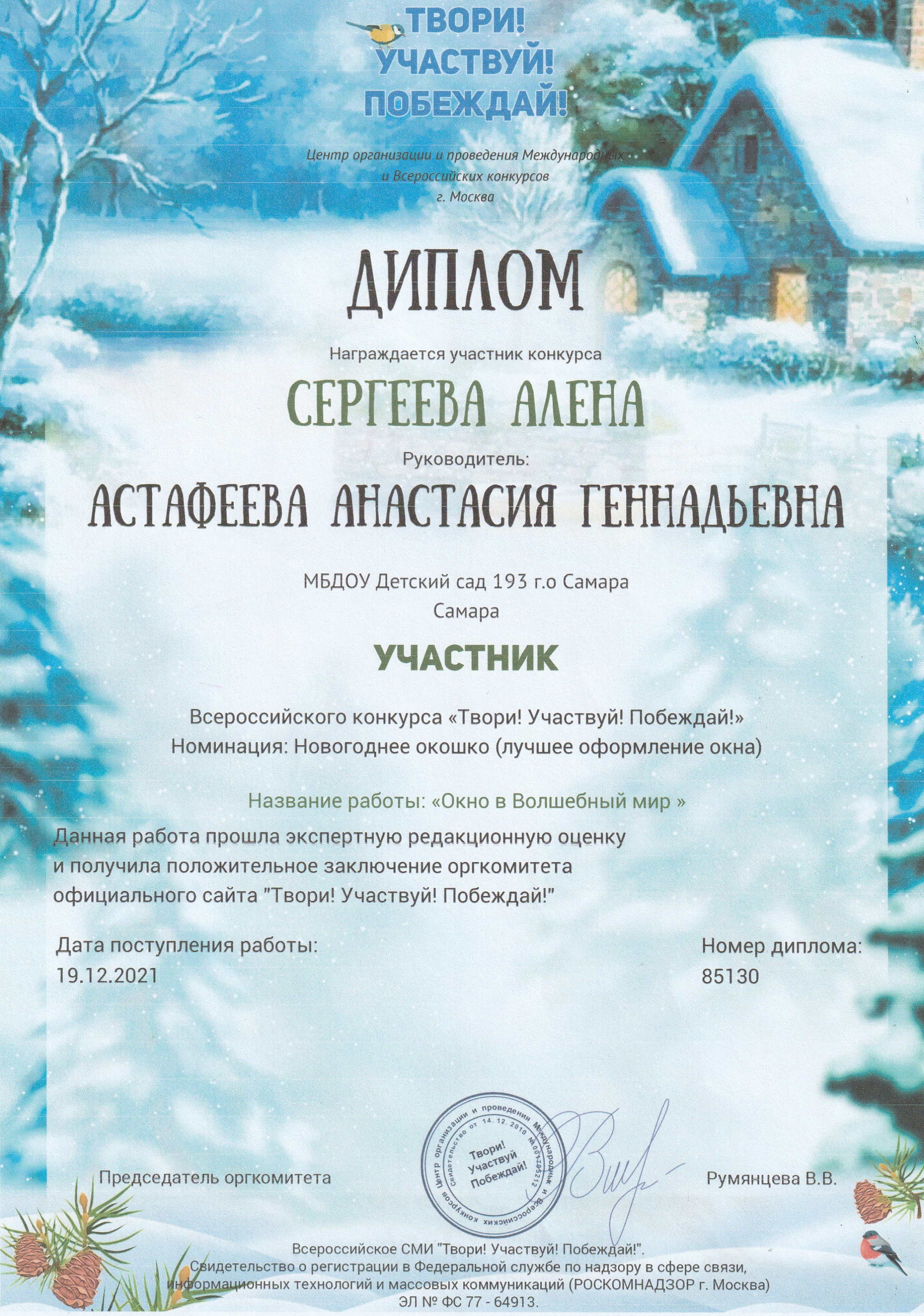 Диплом Всероссийского конкурса Твори, Участвуй, Побеждай