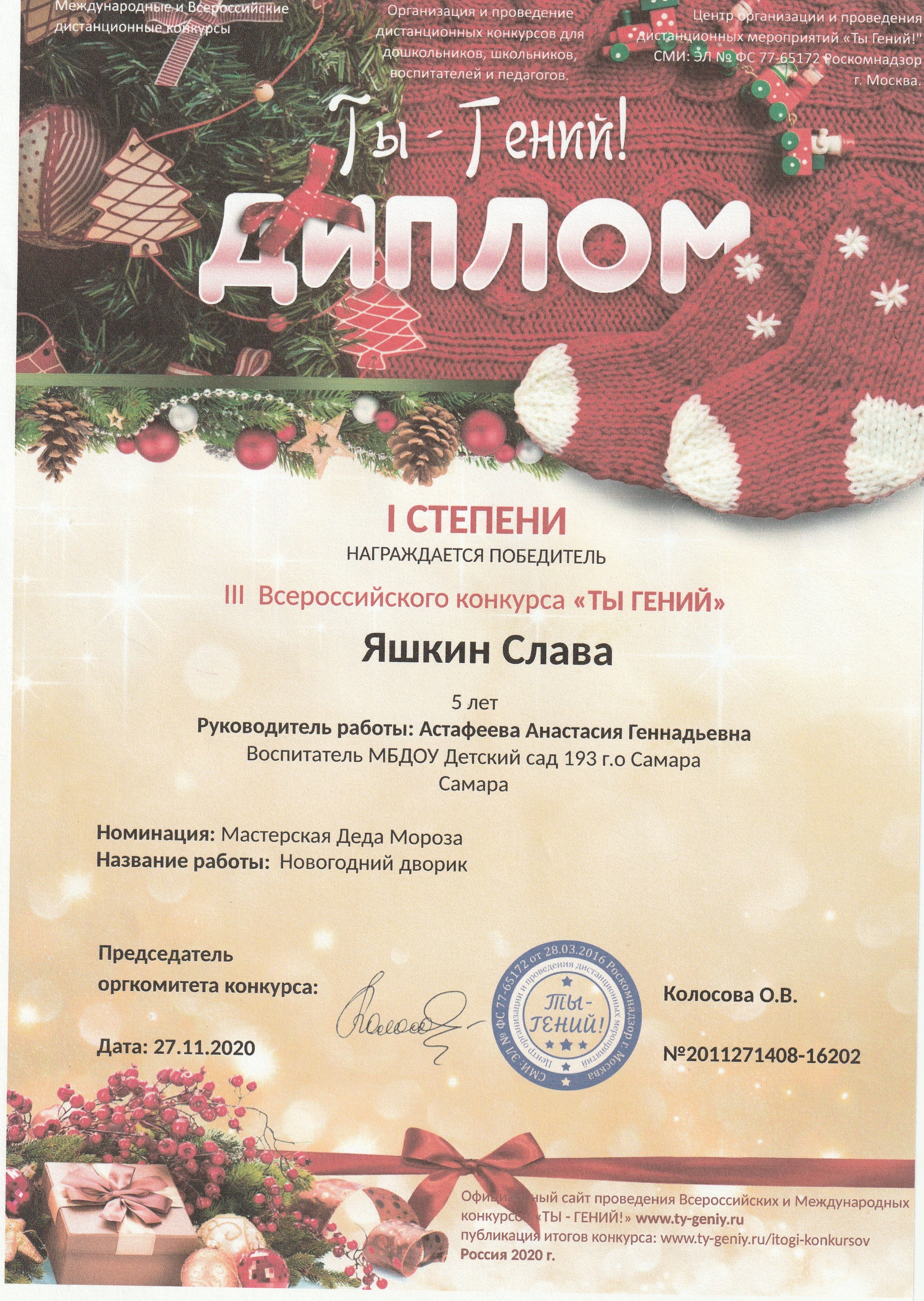 Диплом Всероссийского конкурса Ты гений