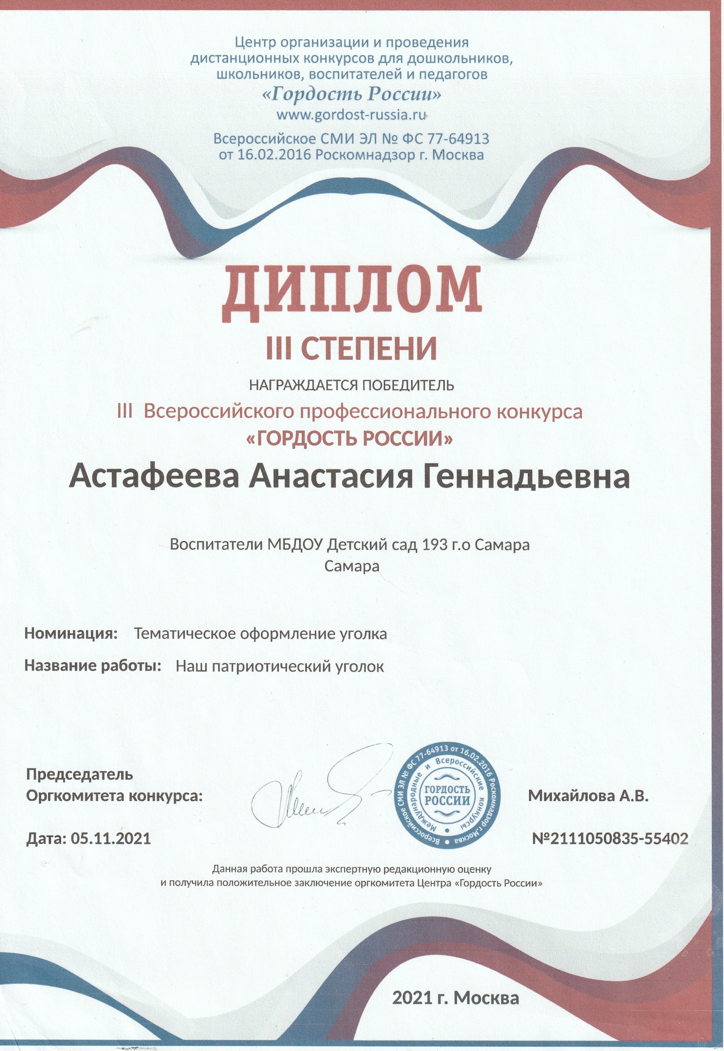 Диплом за оформление тематического уголка